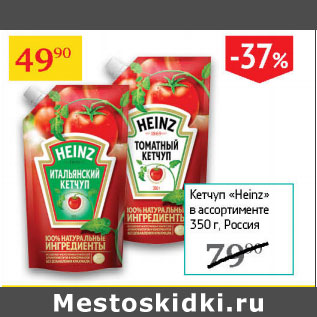 Акция - Кетчуп Heinz