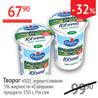 Акция - Творог 101 зерно+сливки Савушкин продукт 5%