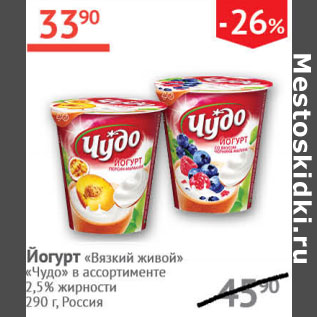 Акция - Йогурт Вязкий живой 2,5%