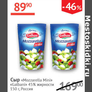 Акция - Сыр Mozzarella Mini Galbani 45%