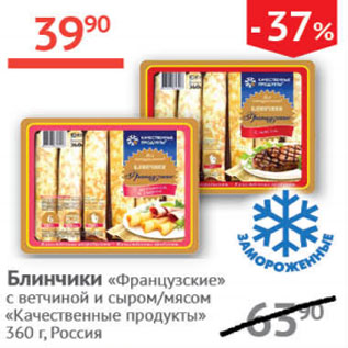 Акция - Блинчики Французские Качественные продукты