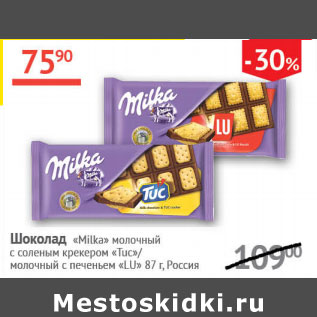 Акция - Шоколад Milka