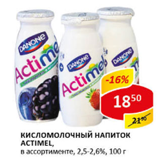 Акция - Кисломолочный напиток ACTIMEL, в ассортименте, 2,5-2,6%