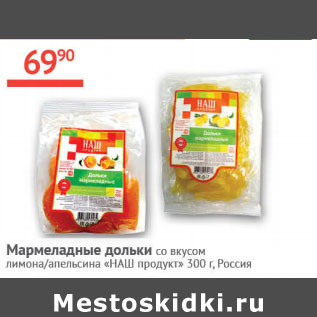 Акция - Мармеладные дольки Наш продукт