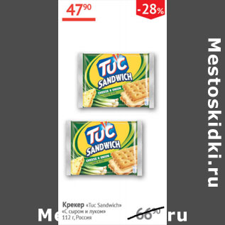 Акция - Крекер Tuc Sandwich С сыром и луком