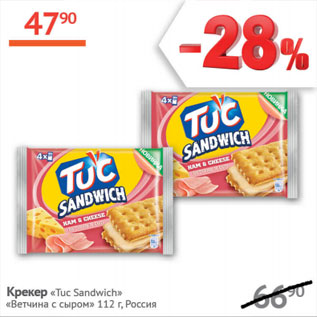 Акция - Крекер Tuc Sandwich ветчина с сыром