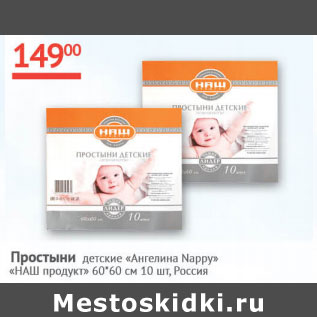 Акция - Простыни детские Ангелина Nappy Наш продукт