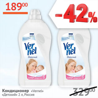 Акция - Кондиционер Vernel детский