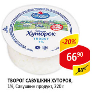 Акция - Творог Савушкин хуторок, 1%, Савушкин продукт