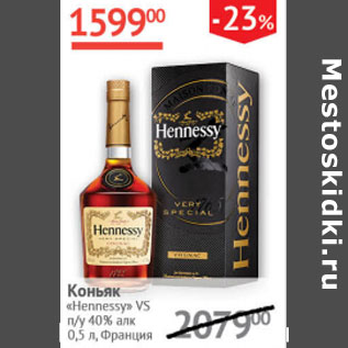 Акция - Коньяк Hennessy VS 40%