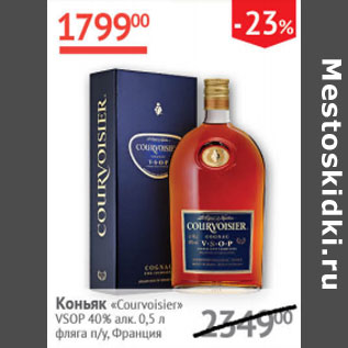 Акция - Коньяк Courvoisier VSOP 40% Франция