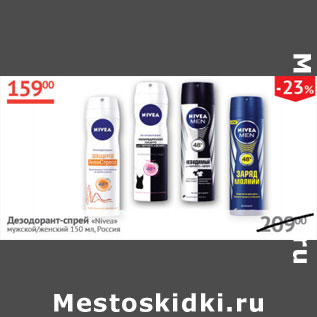 Акция - Дезодорант- спрей Nivea