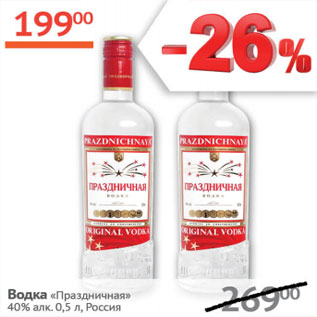 Акция - Водка Праздничная 40%