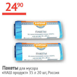 Акция - Пакет для мусора Наш продукт 35л