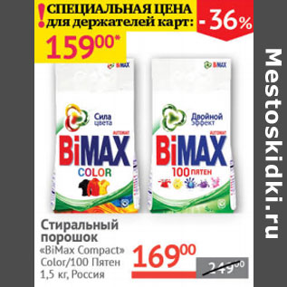 Акция - Стиральный порошок BiMax Compact