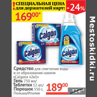 Акция - Средство для смягчения воды и от образования накипи Calgon 2 в 1