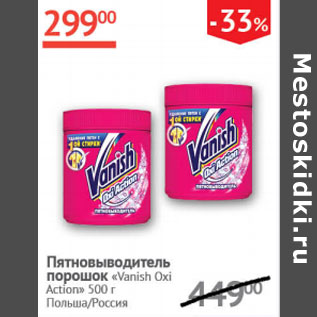 Акция - Пятновыводитель порошок Vanish Gold Oxi Action