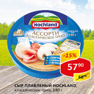 Акция - Сыр плавленый HOCHLAND, классическое трио