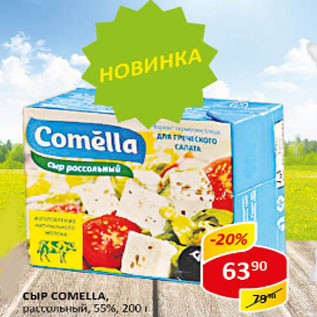 Акция - Сыр COMELLA, рассольный, 55%