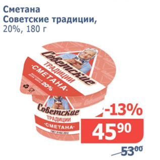 Акция - Сметана Советские традиции 20%