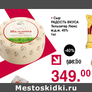 Акция - Сыр Радость Вкуса Тильзитер Люкс м.д.ж. 45%