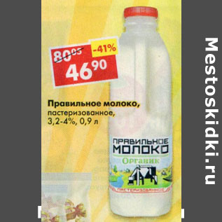 Акция - Правильное молоко пастеризованное 3,2-4%
