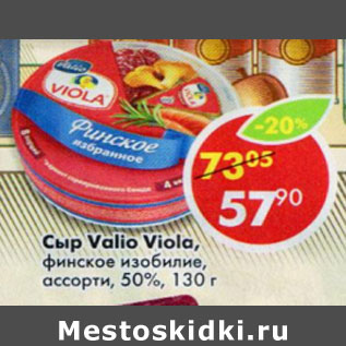 Акция - Сыр Valio Viola 50%