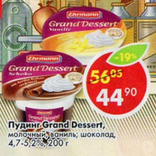 Акция - Пудинг Grand Dessert 4.7-5.2%