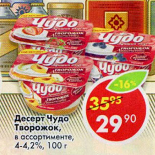 Акция - Десерт Чудо творожок 4-4,2%