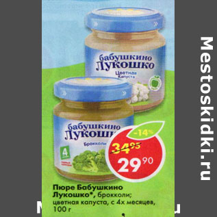 Акция - Пюре Бабушкино Лукошко с -х мес.