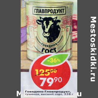 Акция - Говядина Главпродукт тушеная высший сорт
