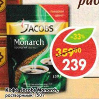 Акция - Кофе Jacobs Monarch раствор.