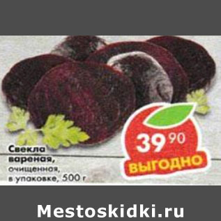 Акция - свекла вареная очищенная в уп.