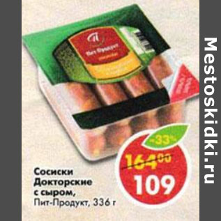 Акция - Сосиски Докторские с сыром Пит-продукт