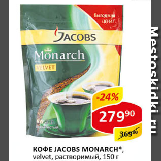 Акция - КОФЕ JACOBS MONARCH, velvet, растворимый