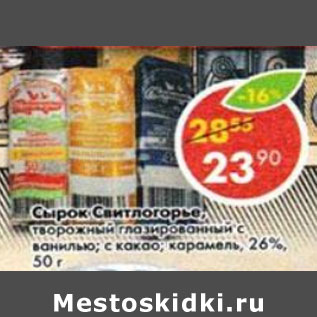 Акция - Сырок Свитлогорье 26%