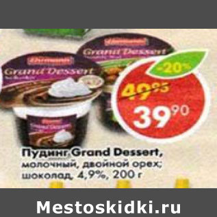 Акция - Пудинг Grand Dessert 4.9%