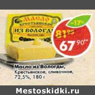 Акция - Масло из Вологды Крестьянское 72,5%