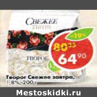 Акция - Творог Свежее завтра 1,8%