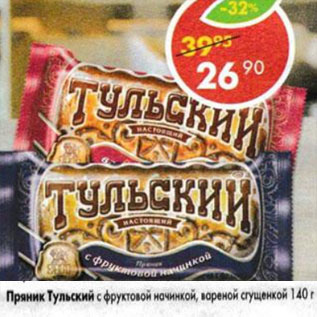 Акция - Пряник Тульский с фруктовой начинкой,с вареной сгущенкой