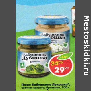 Акция - Пюре Бабушкино Лукошко