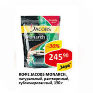 Акция - КОФЕ JACOBS MONARCH, растворимый