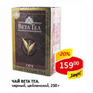 Акция - Чай BETA TEA, ЧЕРНЫЙ, Цейлонский
