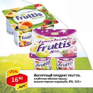 Акция - Йогуртный продукт Фруттис, вишня-персик-маракуйя; клубника-яблоко-груша, 8%