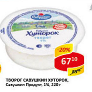 Акция - Творог Савушкин хуторок, 1%, Савушкин продукт