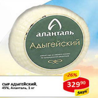 Акция - Сыр Адыгейский 45% Аланталь