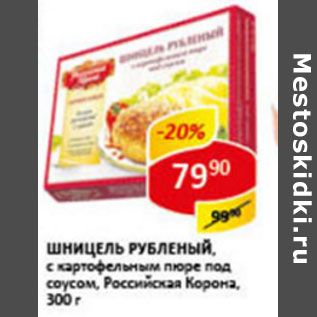 Акция - Шницель рубленый,Российская Корона с картофельным пюре под соусом