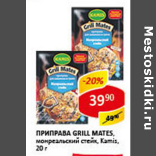 Акция - Приправа Grill Mates Kamis