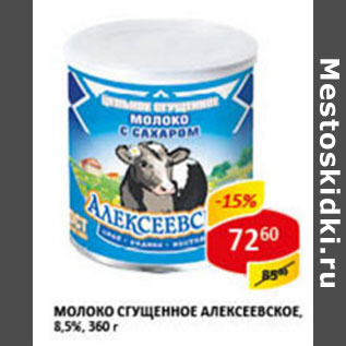 Акция - Молоко сгущенное Алексеевское 8,5%