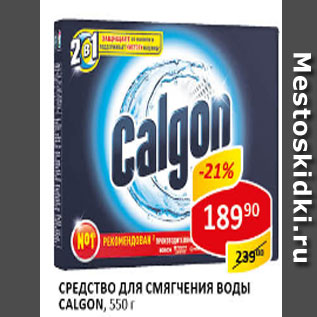 Акция - Средство для смягчения воды CALGON